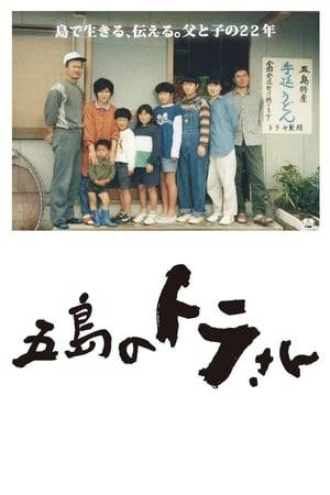 This documentary film follows for 22 years a nine-member family involved in the manufacturing of Udon in the Goto Islands, Nagasaki prefecture. Mr. Toru Inuzuka called by nickname "Tora-san" is making famous 'Goto Udon' and natural salt on the island on which the depopulation is progressing. Seven children get up at 5 o'clock every morning, helping to make udon, and go to school. Children's help is recorded on the time card, and it is pocket money for children.  The film talks about children's growth, marriage, childbirth, homecoming, and parting. The 22 years of familiarity of the family is drawn.