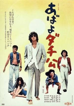 Gimme gimme gimme!  Yusaku Matsuda and his gang are on the hunt for women, money and more money! The late legendary actor, Yusaku Matsuda, stars in this explosive motion picture about the hedonistic lifestyles of four roughnecks directed by Yukihiro Sawada.  Takeo Natsuki (Yusaku Matsuda) was just released from prison. He was the leader of three rascals; all they did was cause trouble. When they meet a girl whose father is resisting a forced eviction to make way for a construction site, they come up with their own plans to solve the problem.