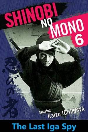 [Period covered: 1637-1651] This is one of the most complicated plots of any of the Shinobi no Mono films! This film tells the story of Saizo’s son, Kirigakure Saisuke, who after seeing his father die at the Battle Of Shimabara, grows up to be an expert ninja. Before he dies, “Mist” Saizo tells his children Saisuke, and Yuri that they are not really brother and sister. She, in fact, is the daughter of the late lord Sanada Yukimura, and must be saved from the shogun’s forces.  In the chess match of spy versus spy, can Saisuke defeat the shogun’s chief strategist, Matsudaira Izunokami at his own game? Showing many exciting ninja tactics, it is not to be missed.