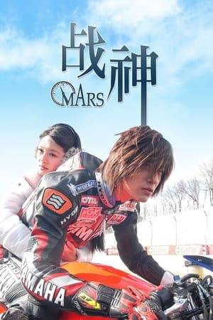 Mars is a Taiwanese drama starring Barbie Hsu and Vic Chou of F4. It is based on the Japanese shōjo manga series, Mars written by Fuyumi Soryo. It was produced by Comic Ritz International Production and Chai Zhi Ping as producer and directed by Cai Yuexun.

The series was broadcast in Taiwan in 2004 on free-to-air Chinese Television System and cable TV Gala Television Variety Show/CH 28. It was the 2005 Most Popular Drama of the Year at the 40th Golden Bell Awards, Taiwan.