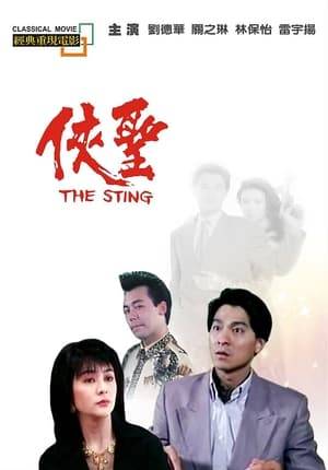 Simon Tam, "The Sting", has learnt some Chinese traditional skill from his master. To avoid misfortunes he has not accepted any business for 5 years. Now Simon is being employed to protect an accountant Law, but Law dies mysteriously. Law's legacy, 300 million dollars, which attracts the attention of a smuggling syndicate, is missing. This leads to a 300 million dollar big chase which Simon is involved inside.