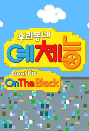 Cool Kiz on the Block or Our Neighborhood arts and Physical education is a Korean variety program on KBS2 television network, it was first aired on April 9, 2013, it is a program where members face amateur teams of a chosen sport, receiving training by a professionally trained instructor.
