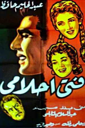 The film revolves around: Adel (Abdel Halim Hafez) a boy left his father a great building, fades away in the bar, and in the health of Kiki (Farida Fahmi) .. Equally rival is Noufal Syriacusi (Abdel Salam Nabulsi) Zaki Ibrahim al-Thara, Nawfal takes the money and sends it to bottles of champagne under Kiki's feet. Adel visits his uncle (Hassan Fayiq) and sees for the first time his daughter (Siham), the meeting between Adel, and his uncle ends with a fury, Adel Fattzura (Siham), meets Siham at her cousin's house in Nouvelle, She loves Nofal, Adel hears a lot about the hopes (Mona Badr), the daughter of the housewife in which Nofal works. He suddenly visits her and finds her a nice girl.