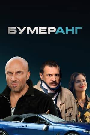 A wealthy pharmaceutical business owner, Edik is used to managing and controlling. But fate brings him an unexpected surprise. The unemployed artist Petrovich, who decided to say goodbye to life, falls from the roof of a skyscraper onto a brand new expensive businessman’s car. Is the miserable life of a loser worth that kind of money? Moreover, he will never be able to return them. But debt must be received at all costs, for Edik it is a matter of principle, forgiving others is not in his rules. Edik decides that Petrovich will work for him for free, he has every right to do so, because he is a real master of life. Or does he only think so, and everything can change at any second and turn over exactly the opposite?