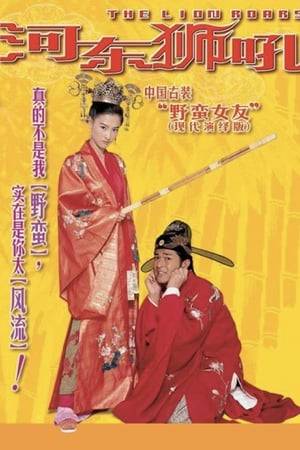 During the Soong Dynasty, a beautiful woman named Liu is searching for a husband, but is unable to find one until she hears the avant-garde poetry of Chen. Soon the two are married and Chen discovers that his new bride is violently temperamental and insanely jealous, who limits his activities and lifestyle. When a princess falls in love with the poet and the Emperor decrees that Chen must take the princess in as a second-wife. The love between Liu and Chen is put to the test.