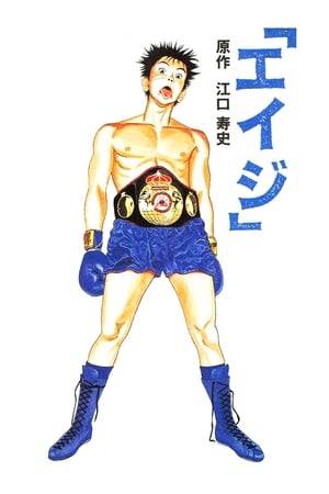 Legendary boxer Keijiro Akagi's second son, Eiji, is a high school dropout and the world's worst rock guitarist. Though his father and elder brother are both boxers, he hates the sport but suddenly takes an interest in it when he meets the local champion's little sister.
