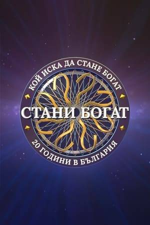 Bulgarian version of the quiz show Who Wants To Be A Millionaire.