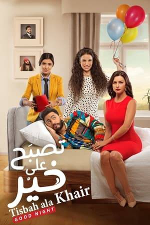 The story of the film, in a different context of a successful and wealthy engineer named Hossam Khedive, but recently suffers from problems in his natural life resort to alternative life through a new device enters the world of dreams.