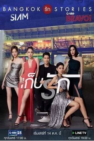 'Gep Ruk'' is the story of a handsome man and his love life with three women in the center of Siam