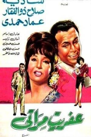 As a result of Saleh's preoccupation with his work, his wife Aida suffers from loneliness. She turns to watching films and starts impersonating the characters of the heroines she sees in the films, which gets her husband into many troubles and with the help of his friends he tries to make her stop.
