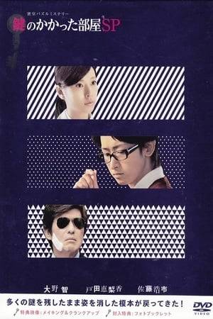 Erika Toda joins a law firm headed by Serizawa-san, on the first case she meets Enomoto Kei of Tokyo total security who unlocks Serizawa who has accidentally been trapped in a vault. Form thereon the trio solve 10 cases related to the locked room. Enomoto always makes a small scale model and thinks technically in terms of security and locks to solve cases, while Serizawa assists by hinting some circumstantial evidences. Serizawa is always ready to take credit of new found fame.