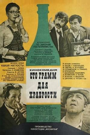 The movie consists of three short stories that share a common satirical theme: alcoholism and drunkenness. The stories are "Such an imprudence!," "According to the laws of hospitality," "100 grams for bravery".