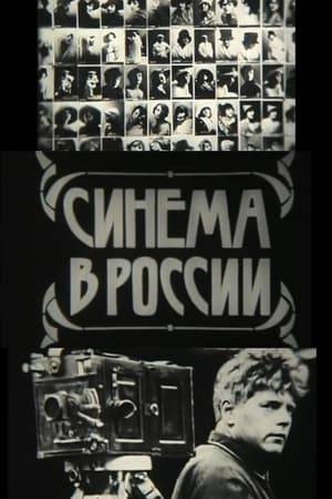 Documentary film about early years of Russian cinema: its first directors, cameramen, producers and actors. Includes rare fragments of pre-revolutionary feature films, newsreels and Starewicz's animation.