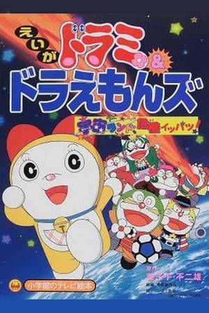 A Doraemon film featuring Dorami-chan and the Doraemons.