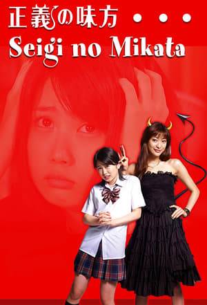 15-year-old Yoko, a young girl who is constantly tormented by her self-centered and devilish older sister Makiko, who works for a government office after having graduated from a famous university. But despite her ill nature, Makiko's actions tend to somehow make things better for those around her, causing others to praise her as an "ally of justice."