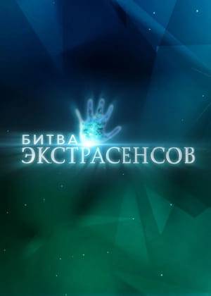 Bitva Extrasenov (Битва Экстрасенсов), Battle of the Psychics, is a Russian-language TNT (ТНТ) TV show based on Britain’s Psychic Challenge.  Each season starts with 8-13 participants selected for their superior psychic abilities, but tries to expose them as frauds. Tasks in the beginning of the series are relatively simple, such as revealing the contents of a sealed box or what lies behind an impenetrable screen, and progressively become more difficult. One participant judged to be worst is eliminated each week, but all participants advance to the next round if the panel is unable to come to a decision.