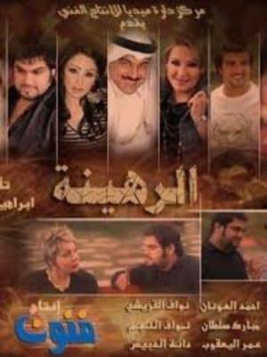 The series revolves around a couple who live their lives happily with their young daughter, but that happiness did not last long, as it happens unless it was taken into account, as their lives are exposed to an incident in which the family entity is turned upside down, the story is inspired by Kuwait's kidnapping cases of children.