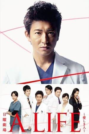 When Okita Kazuaki was starting out as a doctor, he was forced to resign from the hospital. He left his girlfriend Danjo Mifuyu behind and went to the US alone. 10 years go by and he comes back as a surgeon with outstanding skills to save his former teacher from illness. His teacher is none other than his ex-girlfriend’s father. In the time that Okita was away, Mifuyu had married his own good friend Masao, who is now the deputy director and the heir of the hospital. To make matters worse, this friend was the one who plotted to drive him out form the hospital 10 years ago. Okita has to face all sorts of ordeals to save his teacher. But he never gives up amid the swirl of love, desire, friendship, jealousy and pride. Okita may be awkward but deals with patients with all his heart. His way of life gets the people working at the hospital to start asking themselves what real healthcare is.