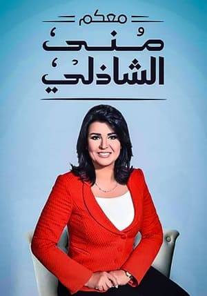 A weekly diverse talk show, where Mona Al Shazly meets with people away from the tension of daily news and events, to present her audience with original and genuine stories they have never heard of before, about people and heroes who deserve respect and admiration.