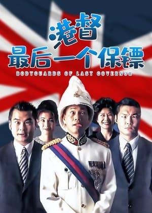 A political satire on Hong Kong before the 1997 takeover. Two bodyguards compete to protect the governor while the governor romances the political women.