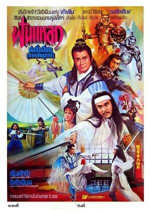 1980 Taiwanese action packed Wuxia film directed by Lin Ying; written, produced and co-directed by Gu Long. The title characters are based on Gu Long's Chu Liu Xiang novel series set during the Sung dynasty.