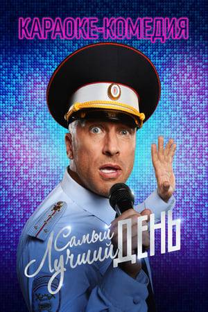 For a successful  Road Patrol Service officer time to start a family, but he lives with his mother. When Petia decides to propose Olya marriage, his official car crashes into drunken pop star.