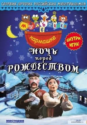 "The Night Before Christmas" is a Russian puppet cartoon that was created by director Ekaterina Mikhailova at the studio "AnimaFilm" of the Moscow Children's Fund with the support of Goskino in 1997.