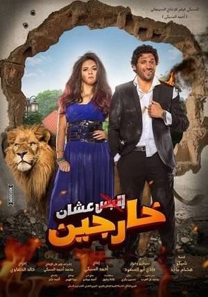 Ramzy is a playboy whose boss tries to wed to his daughter, Laila. When Ramzy and Laila meet, a man they don't know leaves them a bag full of money which sends the real owner of the bag after them.