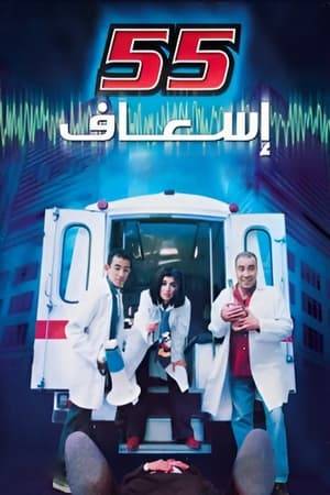 Wafaa is a young doctor who aspires to propose her project of the development of the first aid procedures to the Minister of Health. However, she gets involved with the nurse and the ambulance driver, and things get worse when the Minister is kidnapped.