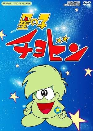 Chobin is a cute little alien prince from another planet, who crash landed on earth. Looking for his mother, he has a magical bracelet that will help him on his quest.
