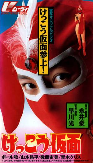 Kekko Kamen, the fearless heroine who wears red boots, a red mask, and nothing else, she has an uncanny way of destroying her opponents by stunning them with her private parts and proceeding to kick their butts.