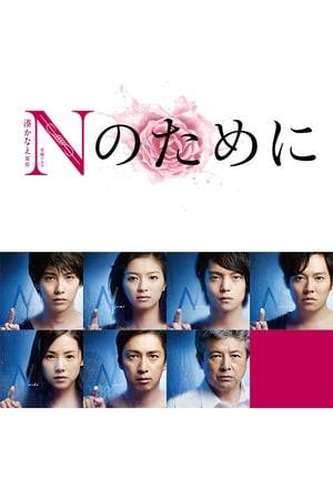 University student Sugishita Nozomi, Naruse Shinji, Ando Nozomi and Nishizaki Masato end up coming upon the scene of the murder of the Noguchi couple, because of a plan they had devised. Nishizaki is arrested at the scene and is given a 10-year prison term because of his voluntary confession. 10 years later, Takano Shigeru, a former police officer who has misgivings about the verdict of this case, starts to pursue the truth. He is convinced that it all began as a result of an incident caused by Nozomi and Naruse on an island in the Seto Inland Sea in the summer 15 years. “They committed a crime at that time. It was for the sake of each N.”