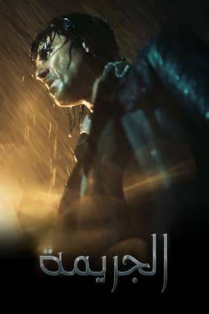 Set in the 70's, A middle-aged man, Adel is raised by his strict grandfather who he was deeply inspired by.  he met his first love, Nadia who later became his wife and the mother of his son. After this, a chain of events lead to Adel committing many crimes, which are investigated by Amgad Al Husseiny and later, a series of surprises are revealed.