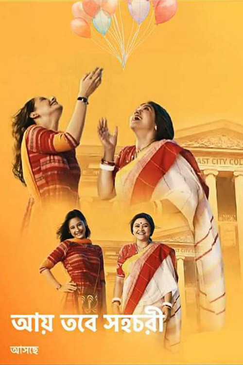 Aay Tobe Sohochori poster