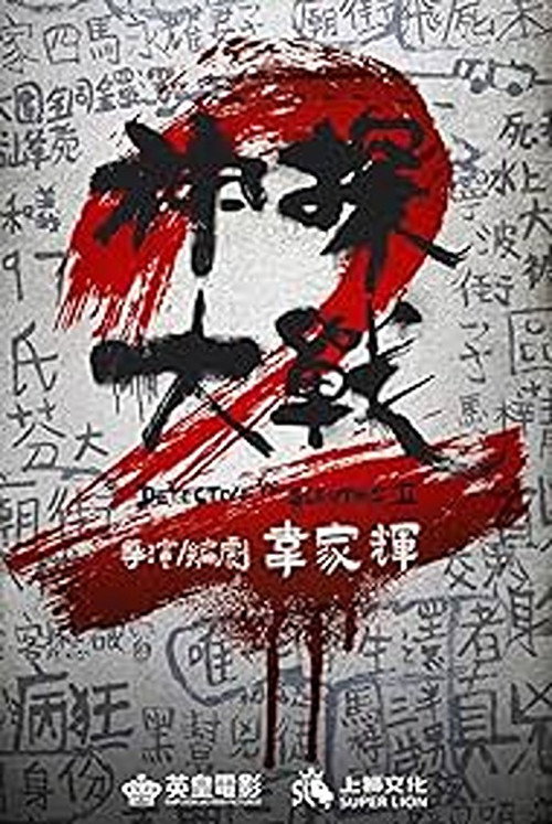 Detective vs. Sleuths 2 poster