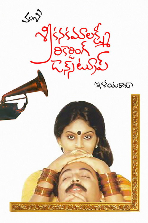 Sri Kanakamalakshmi Recording Dance Troupe poster