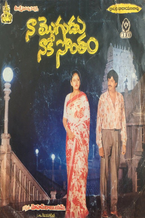 Naa Mogudu Naake Sontham poster