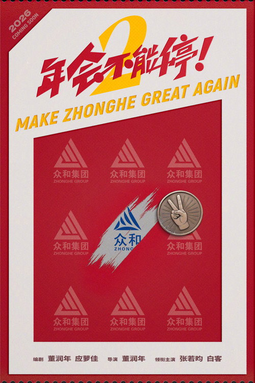 Make Zhonghe Great Again poster